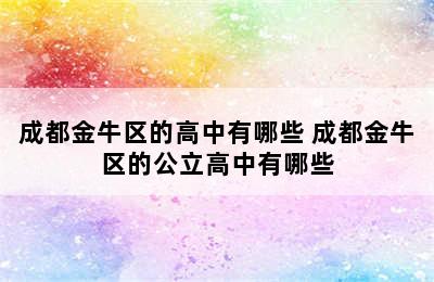 成都金牛区的高中有哪些 成都金牛区的公立高中有哪些